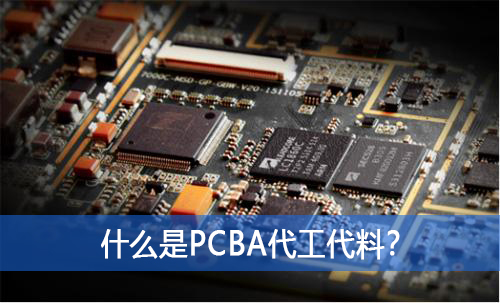 什么是PCBA代工代料？如何選擇好的PCBA代工代料廠家？