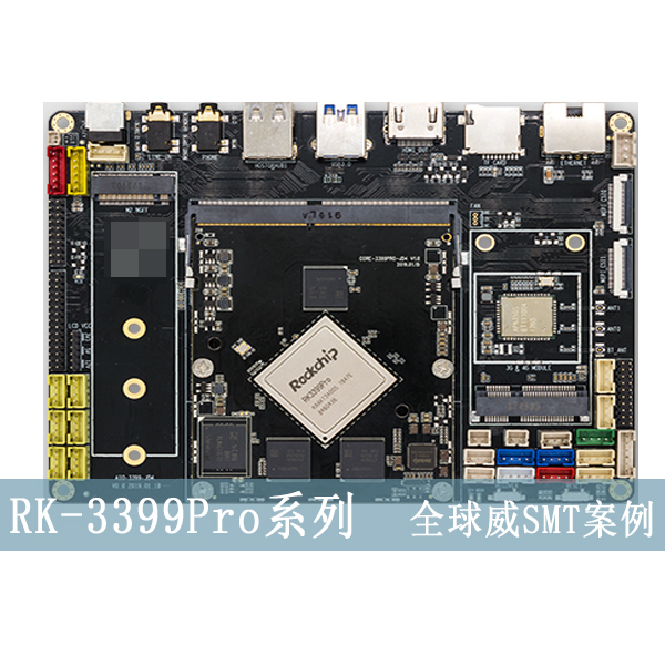 RK3399核心板系列smt加工廠,貼片加工,DIP插件后焊測試