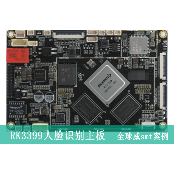 RK3399人臉識別主板PCBA貼片加工,SMT加工廠,DIP插件后焊