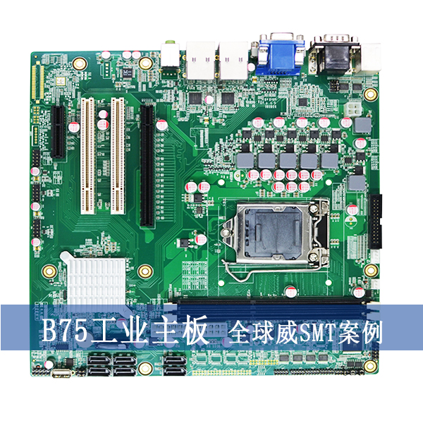 Intel?B75工業(yè)主板smt貼片加工廠案例 Intel?B75工業(yè)主板smt貼片加工廠案例