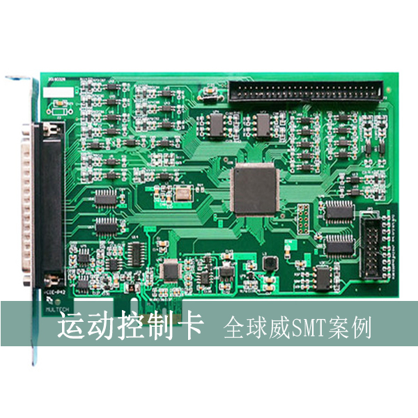 運(yùn)動(dòng)控制卡smt貼片加工-smt加工-dip插件后焊加工廠