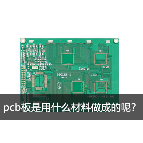 pcb板是用什么材料做成的呢? pcb板是用什么材料做成的呢?