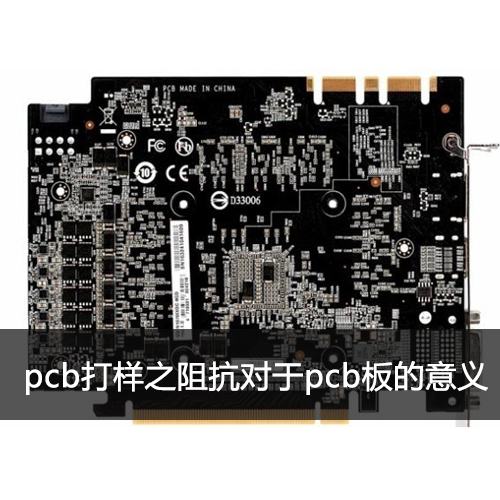 pcb打樣阻抗對于pcb板的意義 pcb打樣阻抗對于pcb板的意義