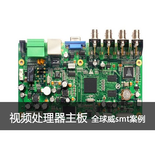 視頻處理主板貼片加工|smt貼片加工廠 視頻處理主板貼片加工|smt貼片加工廠