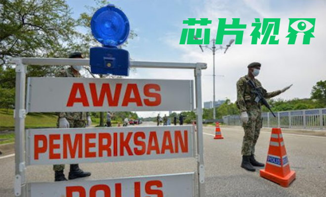 馬來西亞封國!嚴重沖擊半導體供應鏈,PCBA制造業如何發展? 馬來西亞封國!嚴重沖擊半導體供應鏈,PCBA制造業如何發展?